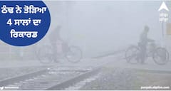 Chandigarh News: ਠੰਢ ਨੇ ਤੋੜਿਆ 4 ਸਾਲਾਂ ਦਾ ਰਿਕਾਰਡ, ਅਗਲੇ ਦਿਨਾਂ 'ਚ ਹੋਰ ਵਰ੍ਹੇਗਾ ਕਹਿਰ