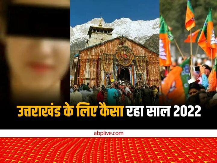 Year Ender 2022 Uttarakhand BJP election natural disaster road accidents paper leak Char Dham Yatra in discussion Year Ender 2022: बीजेपी की सत्ता में वापसी, अंकिता हत्याकांड, चारधाम यात्रा, जानिए- उत्तराखंड के लिए कैसा रहा साल 2022