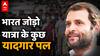 Bharat Jodo Yatra के कुछ funny, emotional moments | Rahul Gandhi