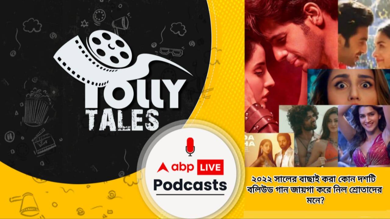 ২০২২ সালের বাছাই করা কোন দশটি বলিউড গান জায়গা করে নিল শ্রোতাদের মনে?