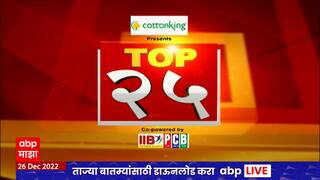 TOP 25 : 25 बातम्यांचा वेगवान आढावा : टॉप 25 न्यूज : 27 डिसेंबर 2022 : ABP Majha