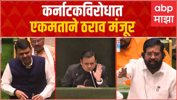 Maharashtra Karnataka Border Dispute :कर्नाटकविरोधात विधानसभेत ठराव एकमताने संमत Winter Session 2022