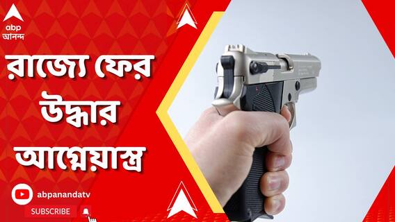 উৎসবের মরসুমে বারুদের গন্ধ, পুলিশের জালে ২ অস্ত্র কারবারি, রাজনৈতিক তরজা তুঙ্গে