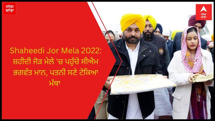 Shaheedi Jor Mela 2022 CM Bhagwant Mann arrived at the Shaheedi Jor Mela Shaheedi Jor Mela 2022: ਸ਼ਹੀਦੀ ਜੋੜ ਮੇਲੇ 'ਚ ਪਹੁੰਚੇ ਸੀਐਮ ਭਗਵੰਤ ਮਾਨ, ਪਤਨੀ ਸਣੇ ਟੇਕਿਆ ਮੱਥਾ