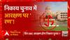 अब यूपी निकाय चुनाव में आरक्षण पर 'रण' ! | UP Nikay Chunav Update | UP News
