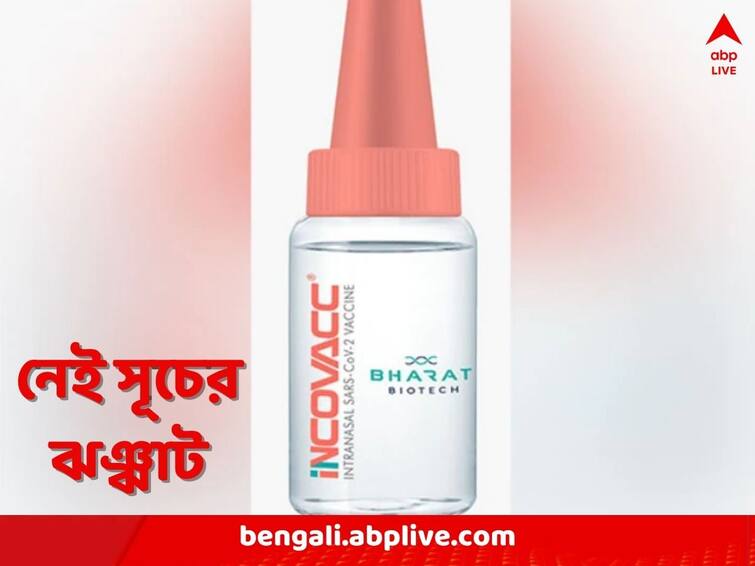 COVID Nasal Vaccine iNCOVAC comes with difference prices for private and government centres Nasal Vaccine iNCOVAC: শুরুতে বেসরকারি হাসপাতালেই মিলবে নেজাল ভ্যাকসিন, পরে সরকারি জায়গায়, দামে ফারাক অনেকটাই