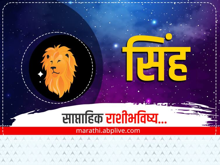 Leo Weekly Horoscope 26 December 2022 to 1 January 2023 rashibhavishya in marathi astrology prediction Leo Weekly Horoscope : सिंह राशीसाठी 2022 चा शेवटचा आठवडा 'असा' असेल, जाणून घ्या साप्ताहिक राशीभविष्य 