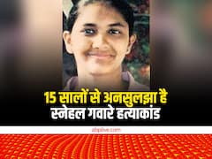 कातिल पकड़ना दूर की बात, 15 साल में पुलिस सबूत तक नहीं खोज पाई, घर के दीवान में मिली थी स्नेहल की लाश