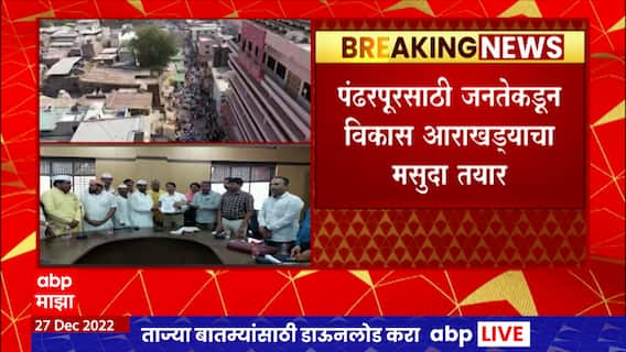 शासनाच्या विकास आराखाड्यात पंढरपूरच्या रहिवाशांनी सुचवले बदल, मसुदा तयार