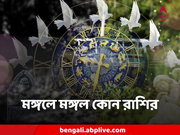 Horoscope Today: কেমন যাবে আজকের দিন। এক নজরে আজকের রাশিফল।