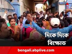 উত্তর থেকে দক্ষিণ, আবাস যোজনায় দুর্নীতির অভিযোগে বিক্ষোভ জেলায় জেলায়