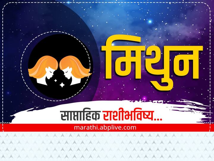 Gemini Weekly Horoscope 26 December 2022 to 1 January 2023 rashibhavishya in marathi astrology prediction Gemini Weekly Horoscope : मिथुन राशीच्या लोकांना 'या' आठवड्यात मिळेल भाग्याची पूर्ण साथ, जाणून घ्या साप्ताहिक राशीभविष्य