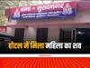 Ghaziabad Murder: होटल में मिला महिला का शव, प्रेमी ने गला दबाकर की हत्या, एटीएम से पैसे निकालने के बहाने हुआ फरार