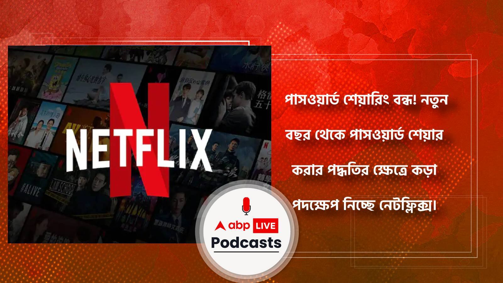 পাসওয়ার্ড শেয়ারিং বন্ধ! নতুন বছর থেকে পাসওয়ার্ড শেয়ার করার পদ্ধতির ক্ষেত্রে কড়া পদক্ষেপ নিচ্ছে নেটফ্লিক্স।