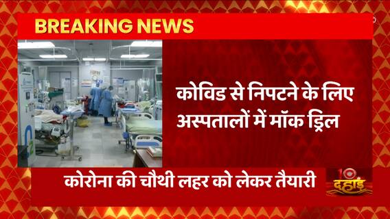 Corona से निपटने के लिए यूपी- उत्तराखंड के अस्पतालों में मॅाक ड्रिल, जानिए क्या है ये प्रक्रिया?