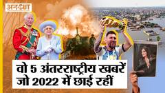 Iran में प्रदर्शन से लेकर Ukraine और Russia के युद्ध तक, कौन सी खबरें पूरे 2022 में छाई रहीं