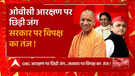 UP Nikay Chunav Update : OBC आरक्षण पर छिड़ी जंग, सरकार पर विपक्ष का तंज ! | UP News