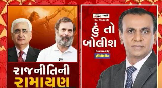 હું તો બોલીશ:  રાજનીતિની રામાયણ