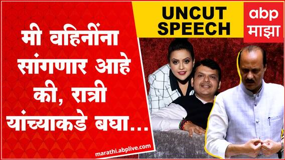 Ajit Pawar Vidhan Sabha Full Speech : फडणवीस, चंद्रकांत पाटील ते शिंदे गट, दादांची फटकेबाजी