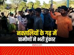नक्सलियों के गढ़ में ग्रामीणों ने भरी हुंकार, नक्सलियों से कहा- बंद करो अब अत्याचार, सामने आया ये वीडियो
