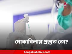 করোনার বাড়বাড়ন্ত হলে রাজ্যগুলি তৈরি তো? খতিয়ে দেখতে আজ দেশব্যাপী মক ড্রিল