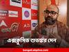 Sera Bangali 2022: 'বাঙালির ব্যবসাকে আর বাংলার কারিগরিকে বিশ্বের দরবারে পৌছে দিতে হবে', এক্সক্লুসিভ শুভঙ্কর সেন
