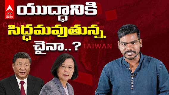 China-Taiwan Conflict| తైవాన్ ఎయిర్ స్పేస్ లోకి ఫైటర్ జెట్స్- జిన్ పింగ్ ఏం మేసేజ్ ఇస్తున్నారు..? | ABP Desam
