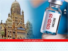 मुंबई पालिकेत कोरोना प्रतिबंधात्मक लशींचा तुटवडा, मुंबई पालिकेचं राज्य सरकारला पत्र