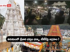 Tirumala News: తిరుమలలో శ్రీవారి భక్తుల ధర్నా, టీటీడీ అధికారులపై ఆగ్రహం - ఎందుకంటే !