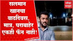 Salman Khan Birthday : सलमान खानचा आज 57वा वाढदिवस,पण घराबाहेर एकही फॅन नाही!