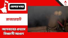 নারায়ণপুরে আসবাবের গুদামে বিধ্বংসী আগুন, ঘটনাস্থলে দমকলের ৪ ইঞ্জিন