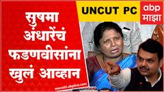 Sushma Andhare Solapur : अमृता वहिनींप्रमाणे माझीही इभ्रत महत्वाची, फडणवीसांवर सोलापुरातून हल्लाबोल
