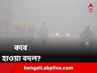 Winter Update:  হঠাৎ ছন্দপতন, বছর শেষে ফিরবে কি শীতের আমেজ?