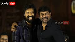 Bobby Kolli Speech Waltair Veerayya : చిరంజీవి కోసమే ఇండస్ట్రీలోకి వచ్చానన్న బాబీ | ABP Desam