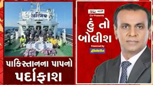 હું તો બોલીશ: પાકિસ્તાનના પાપનો પર્દાફાશ