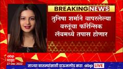 Tunisha Sharma Case : तुनिषा शर्माच्या रक्ताचे नमुने, कपडे पोलिसांनी तपासासाठी पाठवले ABP Majha