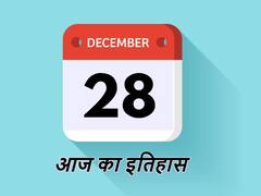 आज ही के दिन बंबई में हुआ था भारतीय राष्ट्रीय कांग्रेस का पहला अधिवेशन, अरविंद केजरीवाल बने थे पहली बार सीएम