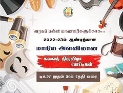 Kalai Thiruvizha: கலைத் திருவிழா மாநிலப் போட்டிகள்; வெற்றி பெறுவோருக்கு கலையரசன், கலையரசி விருதுகள், வெளிநாட்டுச் சுற்றுலா