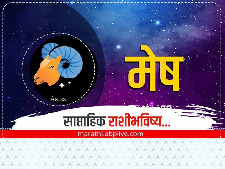 Aries Weekly Horoscope 26 December 2022 to 1 January 2023 rashibhavishya in marathi astrology prediction Aries Weekly Horoscope : मेष राशीच्या लोकांना नवीन वर्षापूर्वी मिळणार चांगली बातमी! जाणून घ्या साप्ताहिक राशीभविष्य