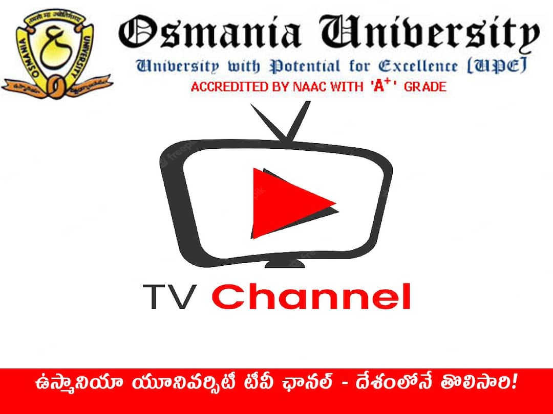 osmanian uinversity to launch tv channel for students soon OU TV Channel: విద్యార్థులకు గుడ్ న్యూస్, త్వరలో ఉస్మానియా యూనివర్సిటీ టీవీ ఛానల్‌ - దేశంలోనే తొలిసారి!
