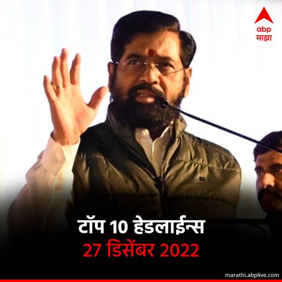 टॉप 10 हेडलाईन्स | 27 डिसेंबर 2022