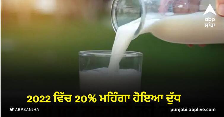 milk prices rises by 20 percent in 2022 costly milk hits common man pocket mother dairy price hike Year Ender 2022: ਦੁੱਧ ਦੀਆਂ ਕੀਮਤਾਂ ਵਿੱਚ ਵਾਧੇ ਨੇ ਹਰ ਘਰ ਦਾ ਵਿਗਾੜਿਆ ਬਜਟ , 2022 ਵਿੱਚ 20% ਮਹਿੰਗਾ ਹੋਇਆ ਦੁੱਧ