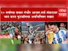 Lionel Messi : वयाच्या 10 व्या वर्षी गंभीर आजार, सर्व संकटावर केली मात, बनला फुटबॉलचा अनभिषिक्त सम्राट