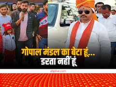 'मैं किसी से नहीं डरता', जेडीयू विधायक गोपाल मंडल के बेटे ने किसे दी चुनौती? VIDEO देखें