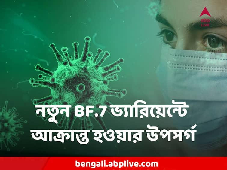 Covid-19 Variant BF.7 Detected In India: Symptoms, Precautions, Transmission Rate ABP Ananda Coronavirus : ভারতেও নতুন BF.7 ভ্যারিয়েন্টে আক্রান্ত করোনা রোগী, কী কী উপসর্গ নতুন এই রূপের?