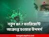 Coronavirus : ভারতেও নতুন BF.7 ভ্যারিয়েন্টে আক্রান্ত করোনা রোগী, কী কী উপসর্গ নতুন এই রূপের?