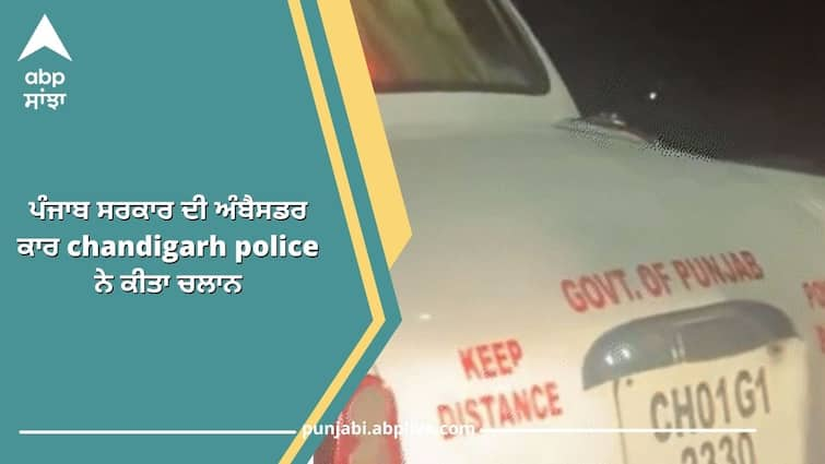 ambassador car of the Punjab government was challaned by the Chandigarh police ਪੰਜਾਬ ਸਰਕਾਰ ਦੀ ਅੰਬੈਸਡਰ ਕਾਰ chandigarh police ਨੇ ਕੀਤਾ ਚਲਾਨ, ਬਿਨਾਂ ਹਾਈ ਸਕਿਓਰਿਟੀ ਨੰਬਰ ਪਲੇਟ ਤੋਂ ਚੰਡੀਗੜ੍ਹ ਦੀਆਂ ਸੜਕਾਂ 'ਤੇ ਘੁੰਮ ਰਹੀ ਸੀ