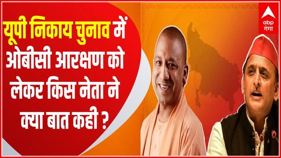 यूपी निकाय चुनाव में OBC आरक्षण को लेकर किस नेता ने क्या बात कही? | UP Nikay Chunav Update | UP News