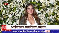 Salman Khan Birthday : सलमान खानचा ५७ वा वाढदिवस गॅलेक्सी घरासमोर चाहत्यांची गर्दी