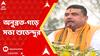 Suvendu Adhikari: 'গাঁজার কেস দিয়ে জেলে পুরতেন, এখন কেমন লাগছে?', অনুব্রতকে কটাক্ষ শুভেন্দুর
